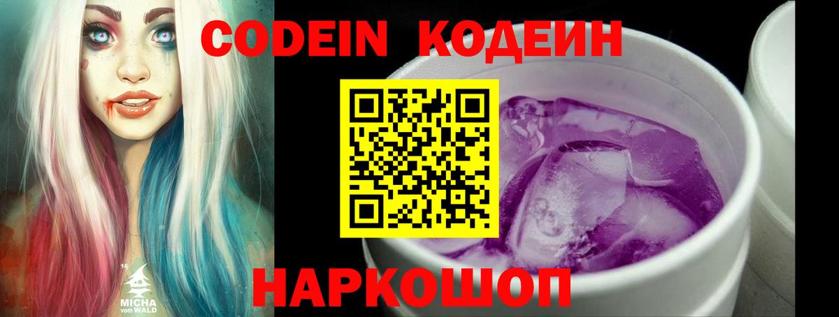 Codein напиток Lean (лин) Ишимбай